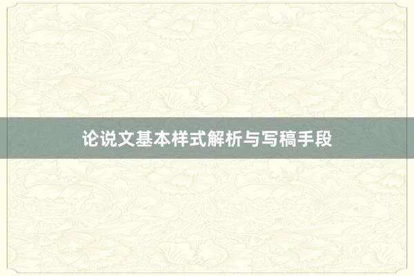 论说文基本样式解析与写稿手段