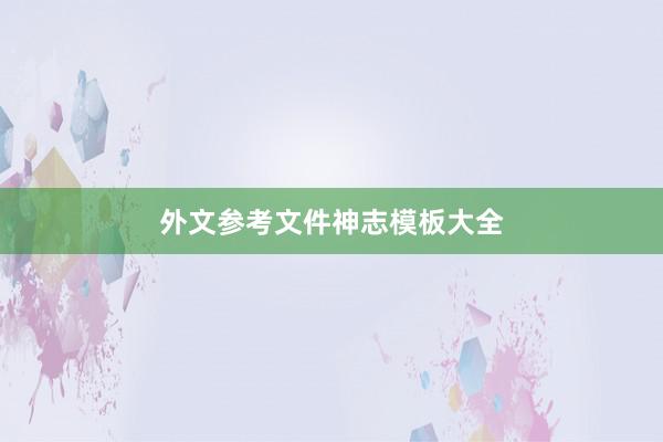 外文参考文件神志模板大全